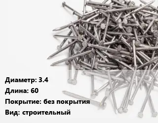 Гвоздь 3.4х60 без покрытия строительный